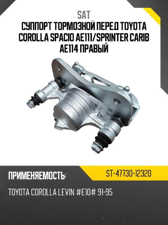 Суппорт тормозной перед toyota corolla spacio ae111 sat st-47730-12320