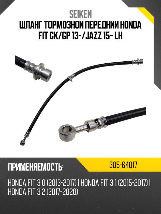 Шланг тормозной seiken 305-64017