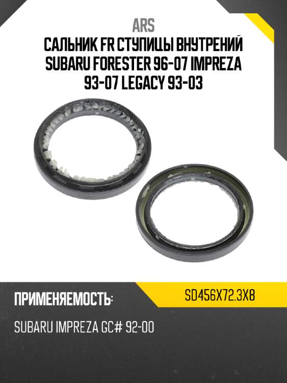 Сальник fr ступицы внутрений subaru forester 96-07 impreza 93-07 legacy 93-03 ars sd456x72.3x8