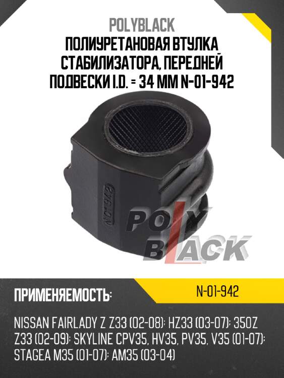 Полиуретановая втулка стабилизатора, передней подвески i.d. = 34 мм n-01-942