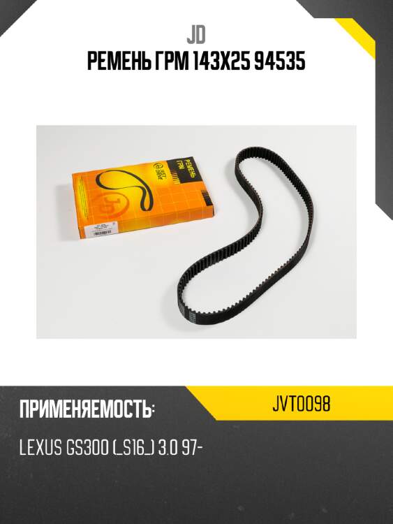 Ремень грм 143х25 94535 jd jvt0098