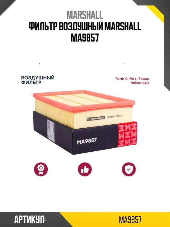 Фильтр воздушный marshall ma9857