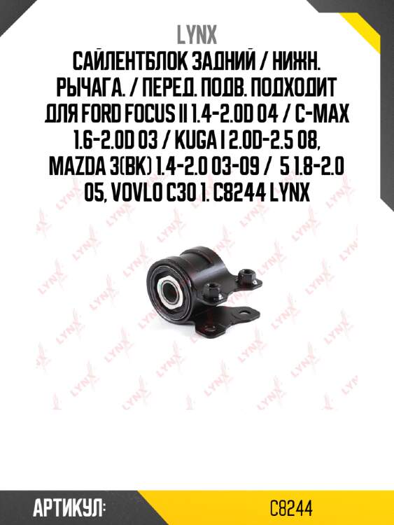 Сайлентблок задний / нижн. рычага. / перед. подв. подходит для ford focus ii 1.4-2.0d 04 / c-max 1.6-2.0d 03 / kuga i 2.0d-2.5 08, mazda 3(bk) 1.4-2.0 03-09 /  5 1.8-2.0 05, vovlo c30 1. c8244 lynx