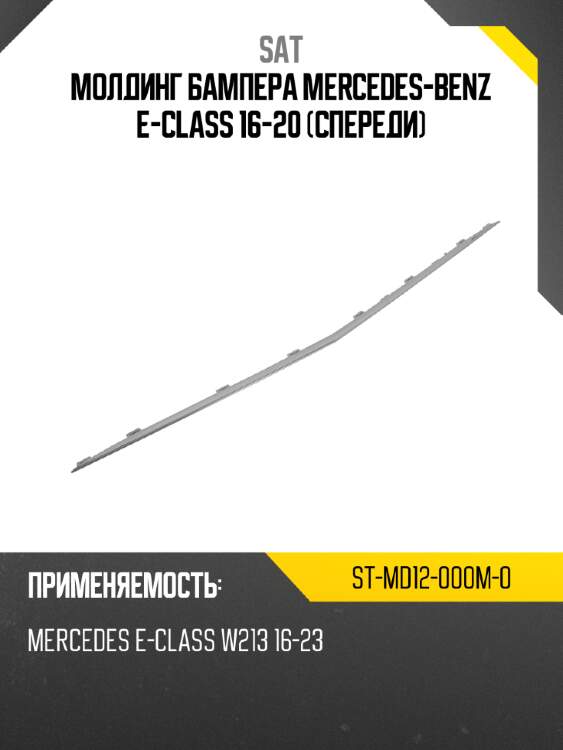 Молдинг бампера mercedes-benz e-class 16-20 спереди sat st-md12-000m-0