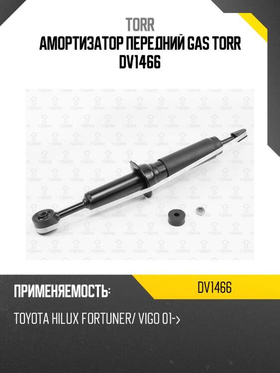 Амортизатор передний gas torr dv1466