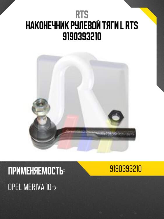 Наконечник рулевой тяги l rts 9190393210