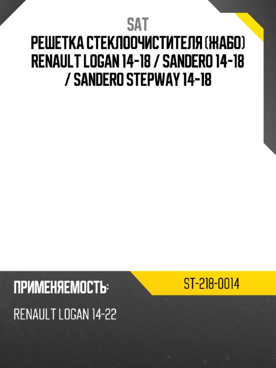 Решетка стеклоочистителя жабо renault logan 14-18  sat st-218-0014