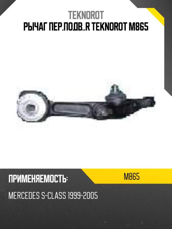 Рычаг пер.подв..r teknorot m865