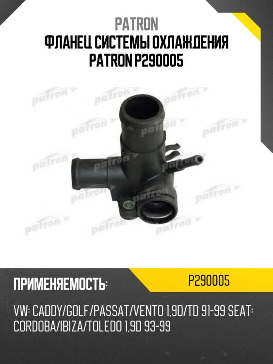 Фланец системы охлаждения patron p290005