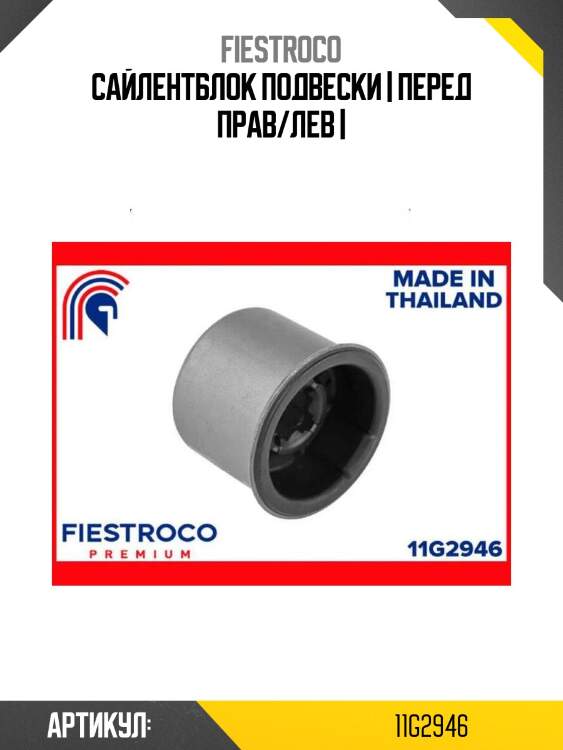 Сайлентблок подвески | перед прав/лев |