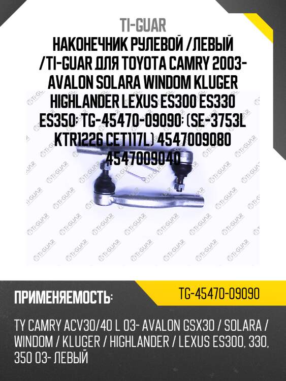 Наконечник рулевой /левый /ti-guar для toyota camry 2003- avalon solara windom kluger highlander lexus es300 es330 es350  tg-45470-09090  (se-3753l ktr1226 cet117l) 4547009080 4547009040