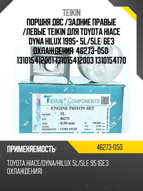 Поршень двигателя teikin 46273 0.50 (4шт/упак)