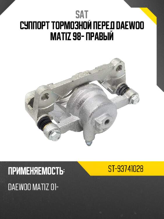 Суппорт тормозной перед daewoo matiz 98- правый sat st-93741028