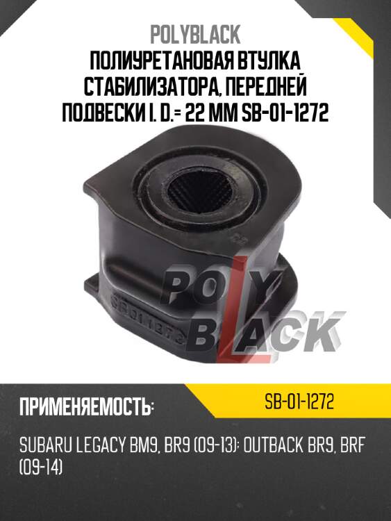 Полиуретановая втулка стабилизатора, передней подвески i. d.= 22 mm sb-01-1272