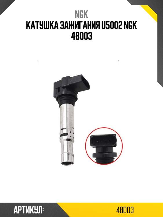 Катушка зажигания u5002 ngk 48003