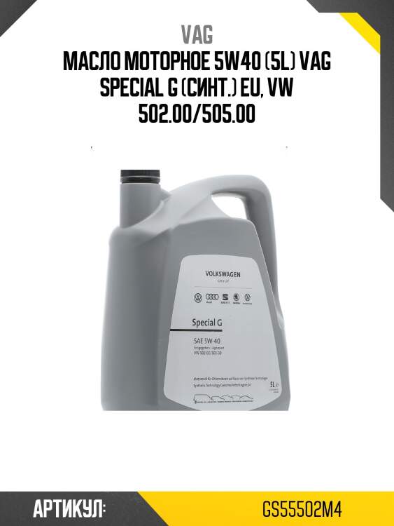 Масло моторное 5w40 (5l) vag special g (синт.) eu, vw 502.00/505.00