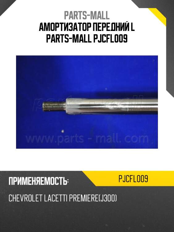 Амортизатор передний l parts-mall pjcfl009
