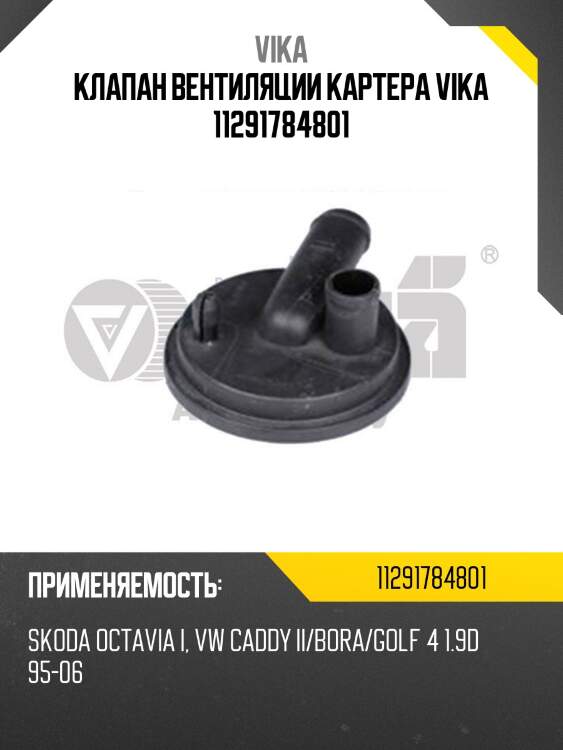 Клапан вентиляции картера vika 11291784801