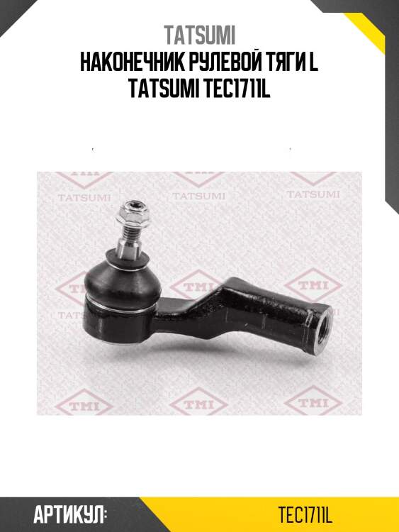 Наконечник рулевой тяги l tatsumi tec1711l