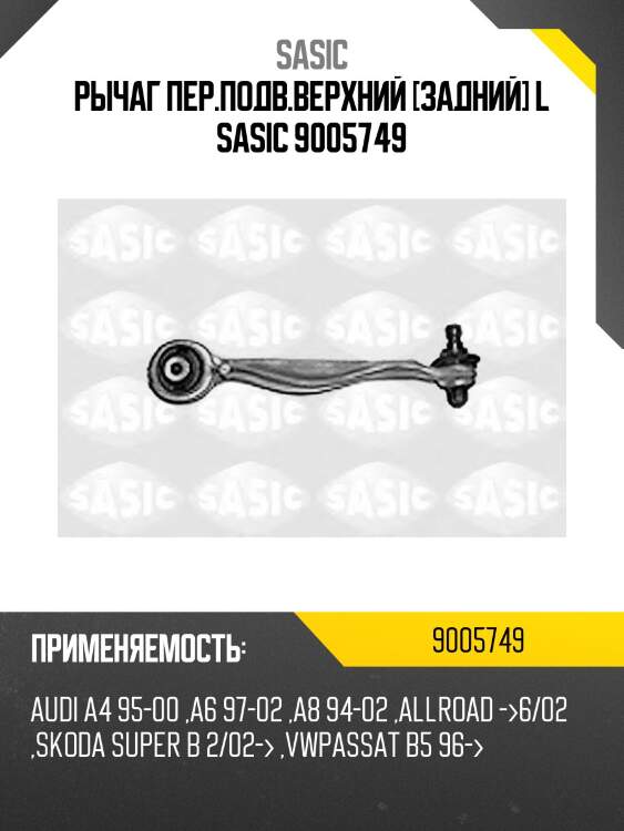 Рычаг пер.подв.верхний [задний] l sasic 9005749