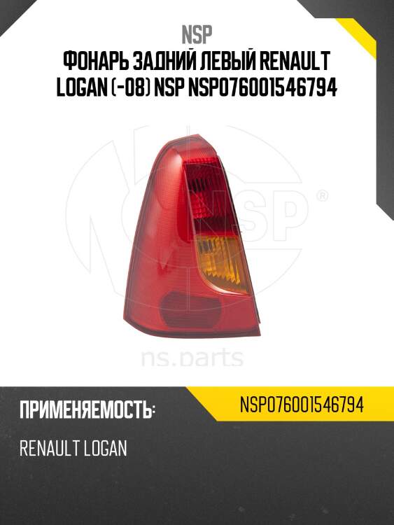 Фонарь задний левый renault logan (-08) nsp nsp076001546794