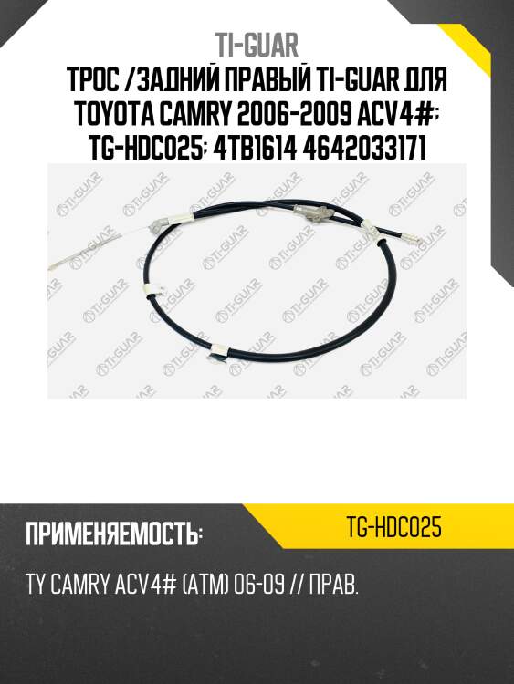 Трос /задний правый ti-guar для toyota camry 2006-2009 acv4#  tg-hdc025  4tb1614 4642033171