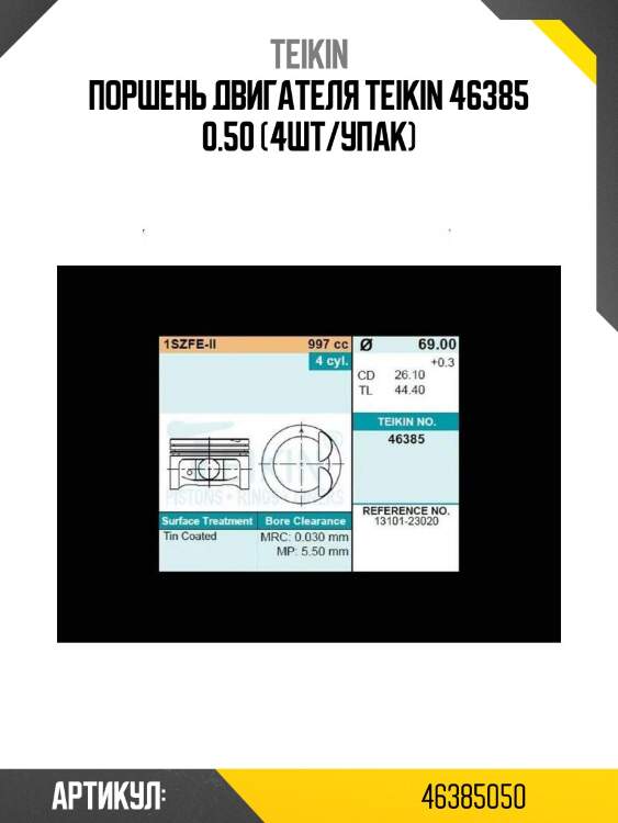 Поршень двигателя teikin 46385 0.50 (4шт/упак)