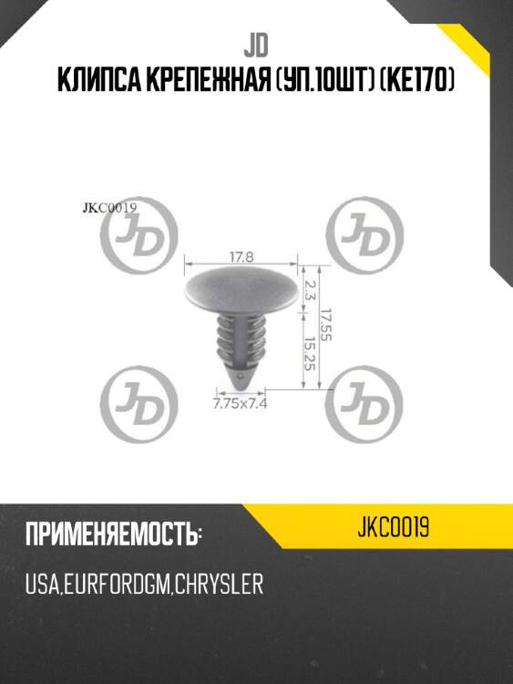 Клипса крепежная (уп.10шт) (ke170) jd jkc0019
