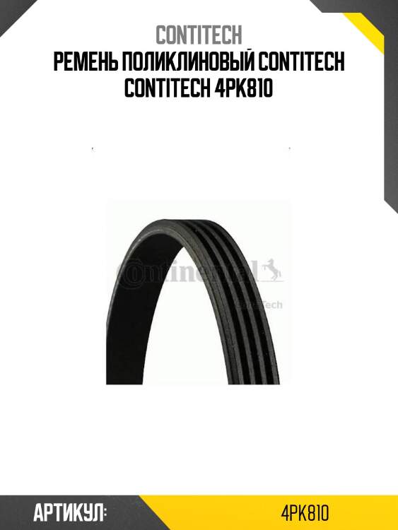Ремень поликлиновый contitech contitech 4pk810