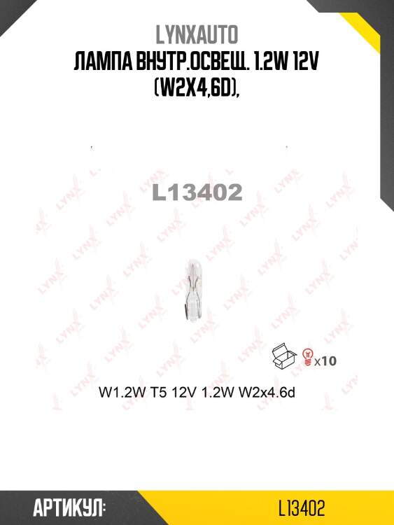 Лампа w1.2w 12v w2x4.6d lynxauto l13402