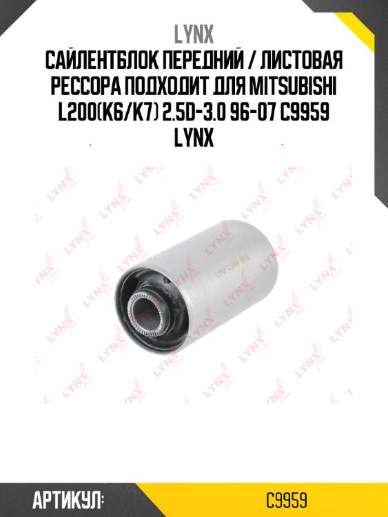 Сайлентблок передний / Листовая рессора подходит для MITSUBISHI L200(K6/K7) 2.5D-3.0 96-07 C9959 LYNX