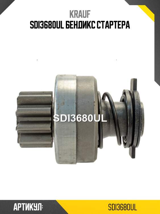 Sdi3680ul бендикс стартера