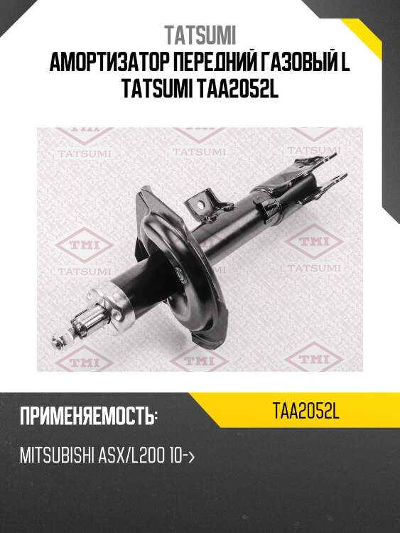 Амортизатор передний газовый l tatsumi taa2052l