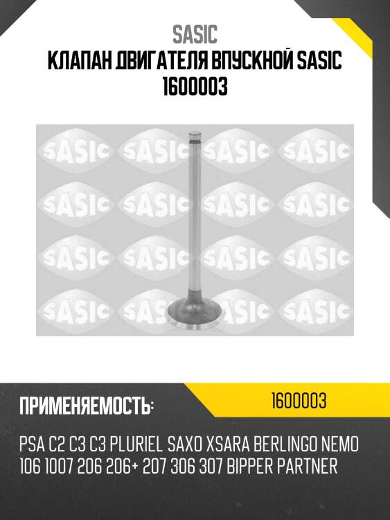 Клапан двигателя впускной sasic 1600003