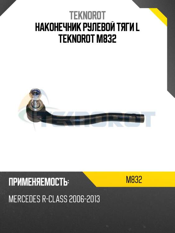 Наконечник рулевой тяги l teknorot m832