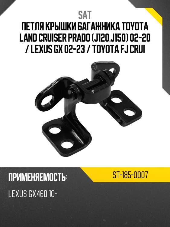 Петля крышки багажника toyota land cruiser prado j120,j150 02-20  sat st-185-0007