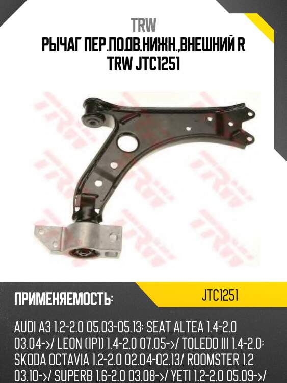 Рычаг пер.подв.нижн.,внешний r trw jtc1251