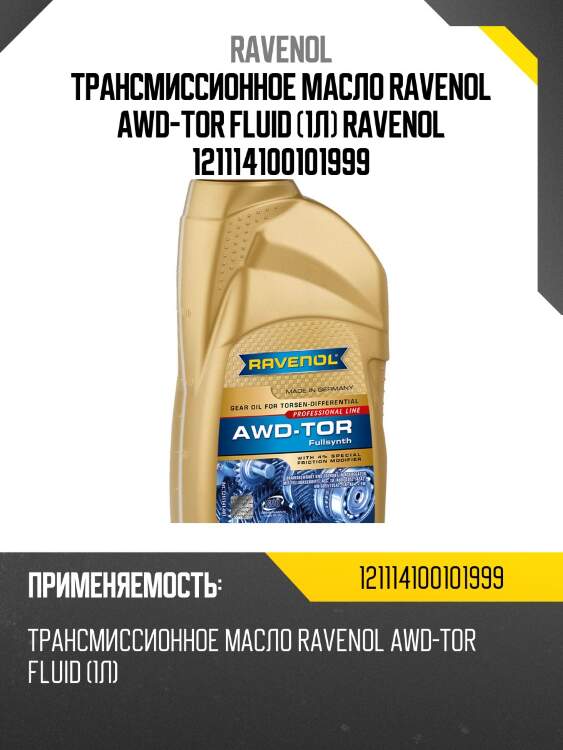 Трансмиссионное масло ravenol awd-tor fluid (1л) ravenol 121114100101999