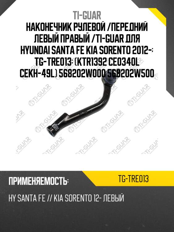Наконечник рулевой /передний левый правый /ti-guar для hyundai santa fe kia sorento 2012-  tg-tre013  (ktr1392 ce0340l cekh-49l) 568202w000 568202w500