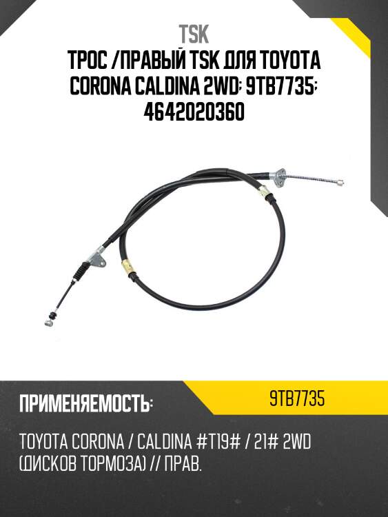 Трос /правый tsk для toyota corona caldina 2wd  9tb7735  4642020360