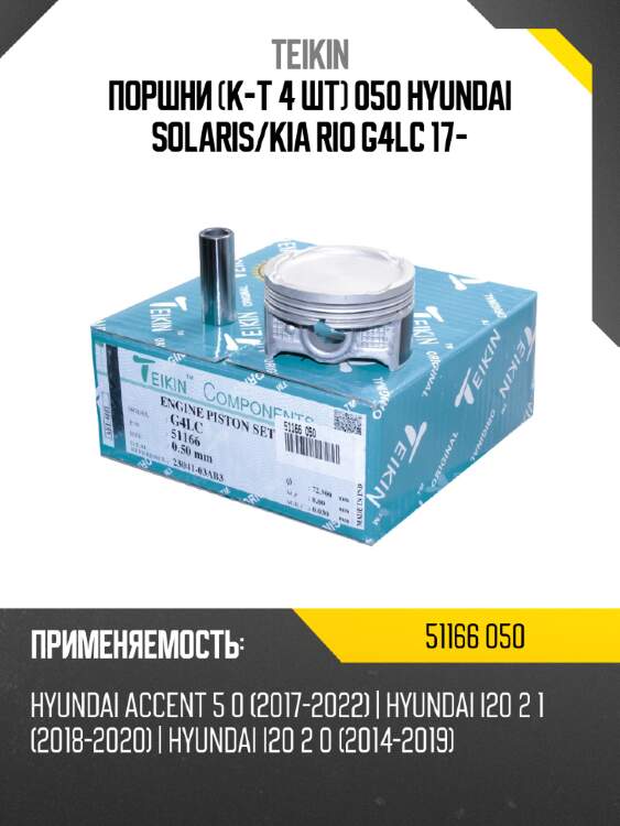 Поршни к-т 4 шт 050 hyundai solaris teikin 51166 050