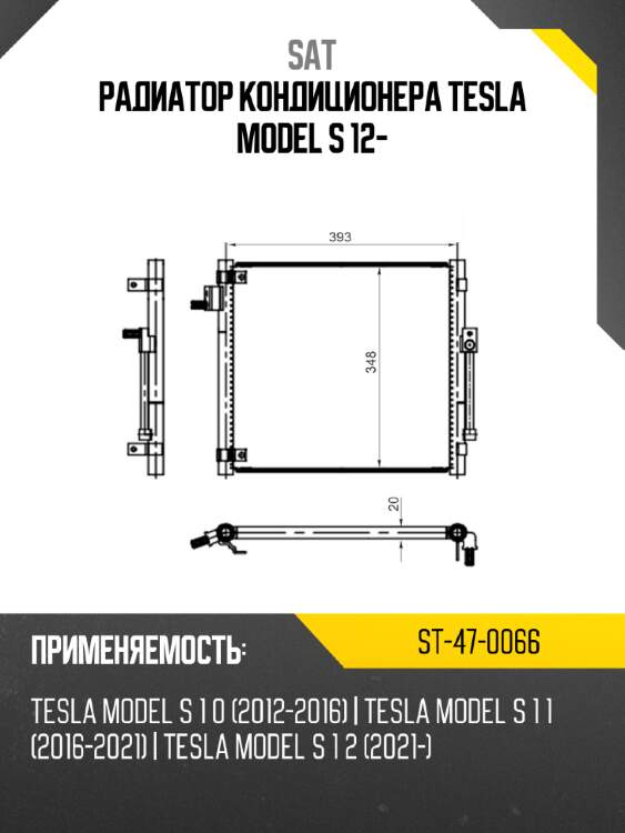 Радиатор кондиционера tesla model s 12- sat st-47-0066