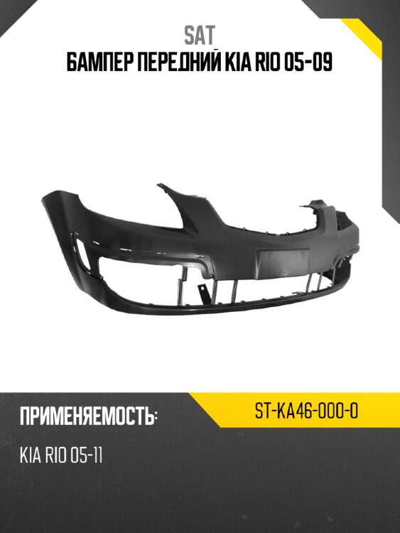 Бампер передний kia rio 05-09 sat st-ka46-000-0