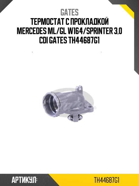 Термостат с прокладкой mercedes ml/gl w164/sprinter 3,0 cdi gates th44687g1
