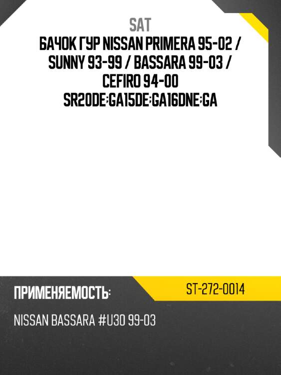 Бачок гур nissan primera 95-02  sat st-272-0014