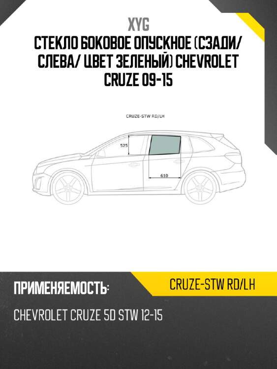 Стекло боковое опускное сзади xyg cruze-stw rd/lh