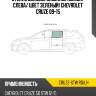 Стекло боковое опускное сзади xyg cruze-stw rd/lh