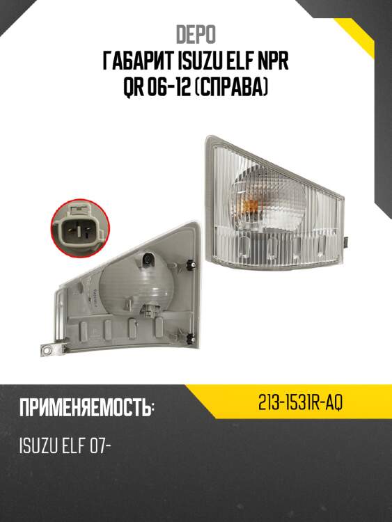 Габарит isuzu elf npr qr 06-12 справа depo 213-1531r-aq