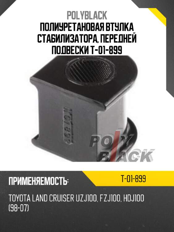 Полиуретановая втулка стабилизатора, передней подвески t-01-899