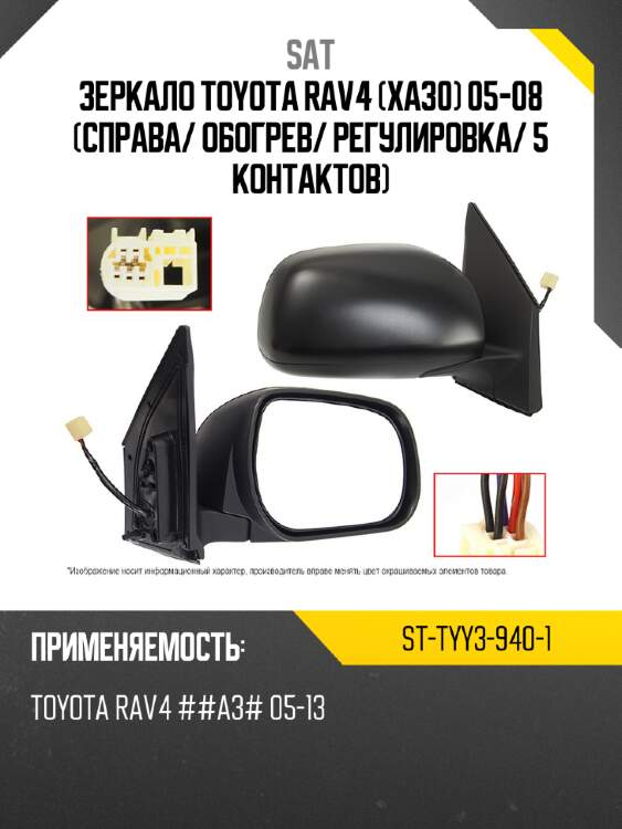 Зеркало toyota rav4 xa30 05-08 справа sat st-tyy3-940-1